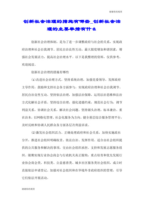 创新社会治理的措施有哪些创新社会治理的主要举措有什么.doc