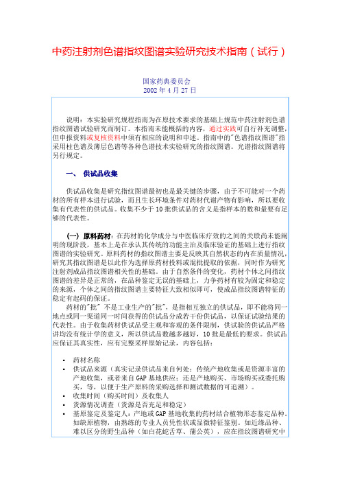 中药注射剂色谱指纹图谱实验研究技术指南(试行)