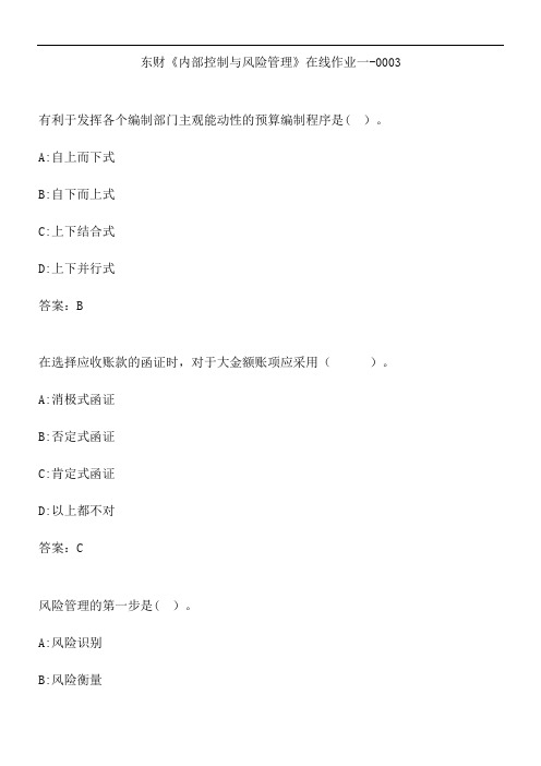 东财《内部控制与风险管理》在线作业一-0003.2D0D6
