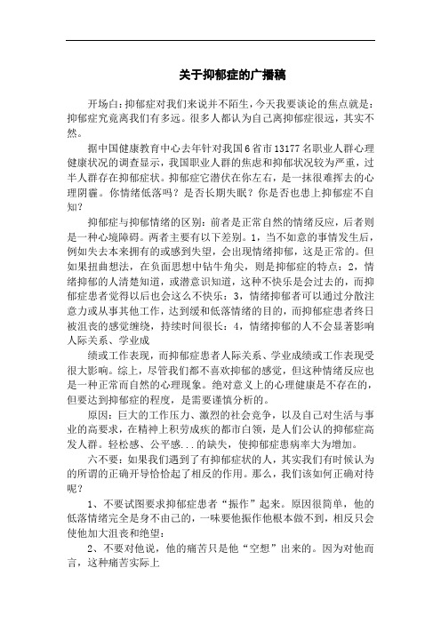 关于抑郁症的广播稿