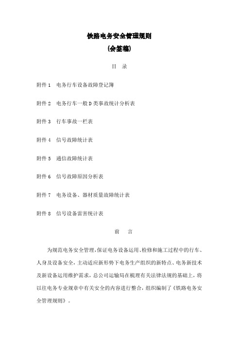 铁路电务安全管理规则