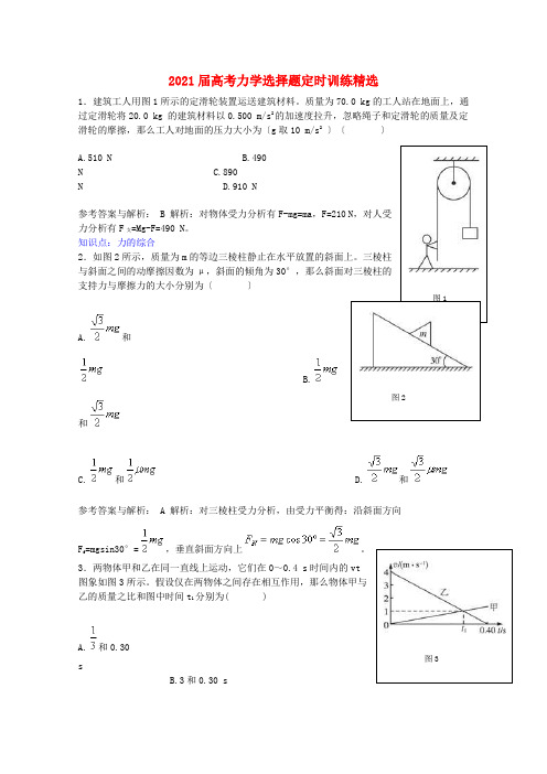 2021届高考物理 力学选择题定时训练精选 新人教版2
