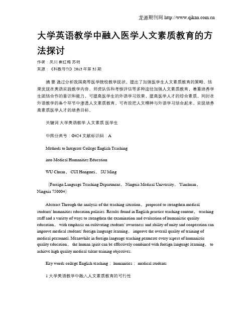 大学英语教学中融入医学人文素质教育的方法探讨