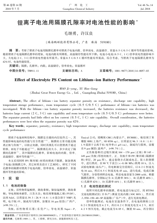 锂离子电池用隔膜孔隙率对电池性能的影响