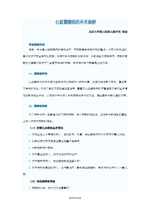 心脏瓣膜病的手术麻醉