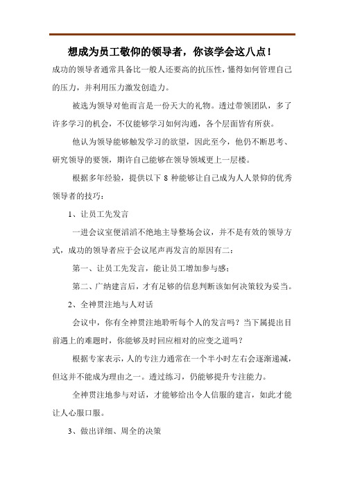 想成为员工敬仰的领导者,你该学会这八点!