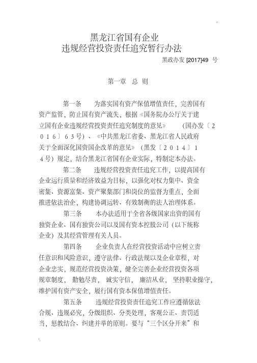 黑政办发[2017]49号文黑龙江省国有企业违规经营投资责任追究暂行办法