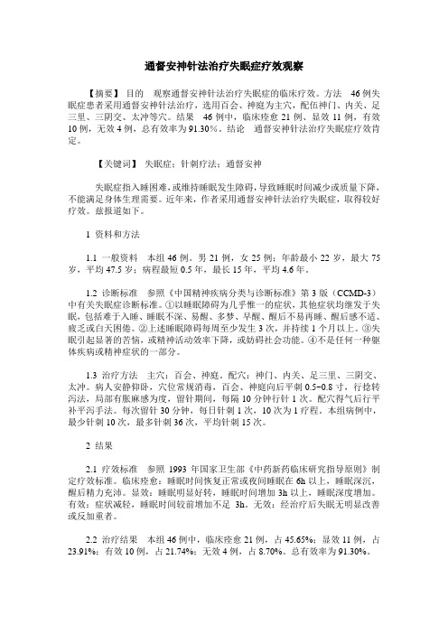 通督安神针法治疗失眠症疗效观察