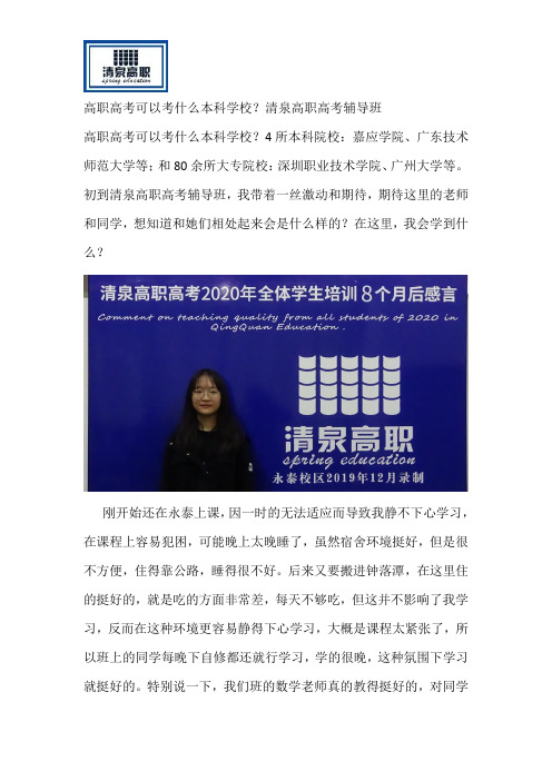 高职高考可以考什么本科学校？清泉高职高考辅导班