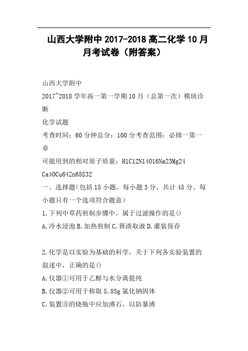 山西大学附中2017-2018高二化学10月月考试卷附答案(二)