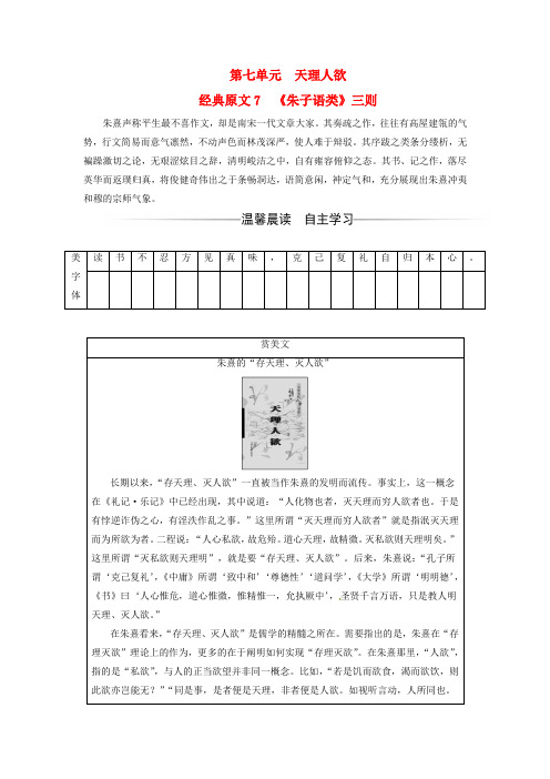 2016-2017学年高中语文第七单元天理人欲经典原文7《朱子语类》三则练习新人教版选修《中国文化经典研读》