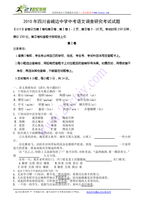 2010年四川省成都市、内江市、绵阳市、峨眉山市、夹江县、峨边中学中考语文模拟试题-4