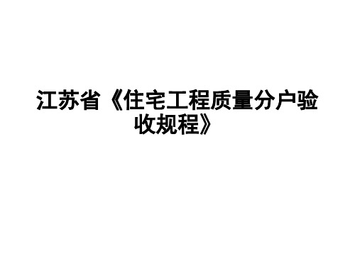 分户验收课件