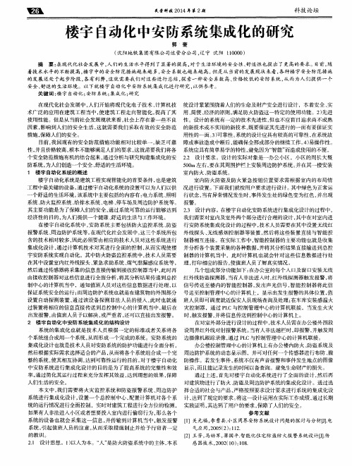 楼宇自动化中安防系统集成化的研究