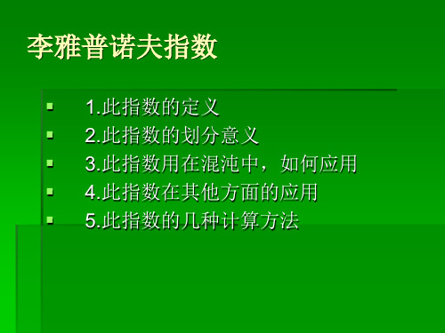 李雅普诺夫指数