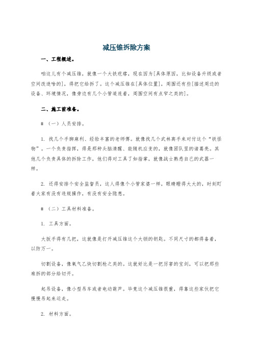 减压锥拆除方案