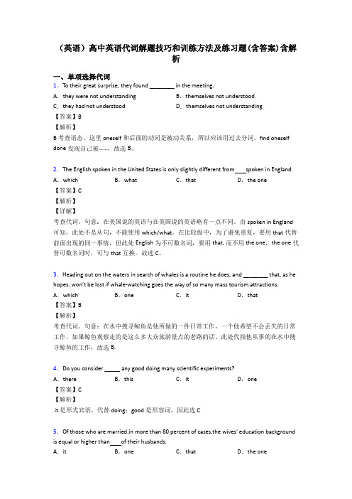 (英语)高中英语代词解题技巧和训练方法及练习题(含答案)含解析