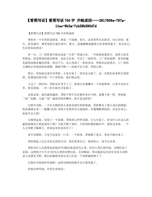 【看图写话】看图写话700字 井蛙成因