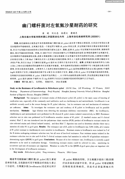 幽门螺杆菌对左氧氟沙星耐药的研究