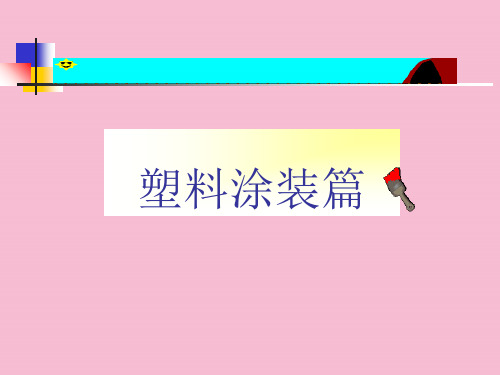 塑料件喷漆工艺流程ppt课件