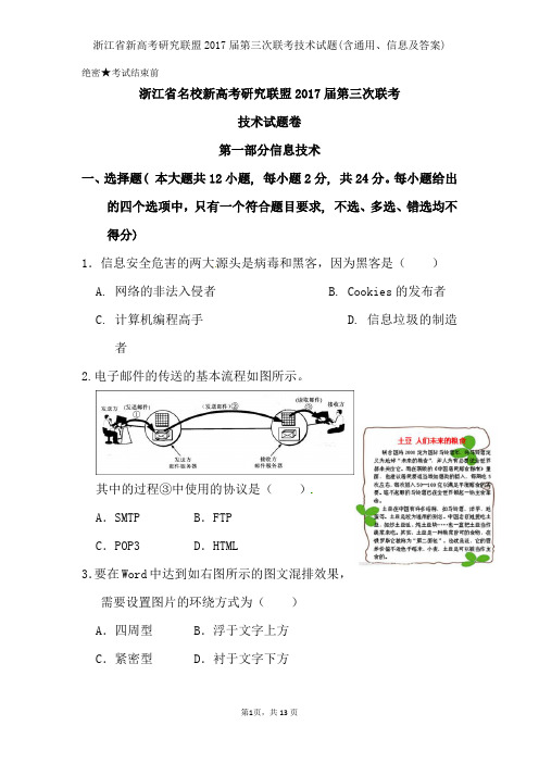 浙江省新高考研究联盟2017届第三次联考技术试题含通用信息及复习资料