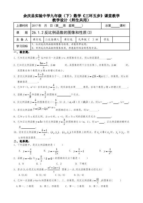 26.1.2反比例函数的图像和性质(3)