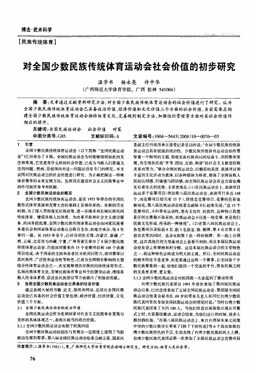 对全国少数民族传统体育运动会社会价值的初步研究