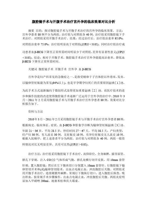 腹腔镜手术与开腹手术治疗宫外孕的临床效果对比分析