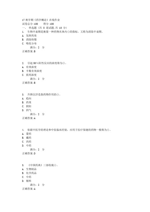 南开17秋学期《药学概论》在线作业1