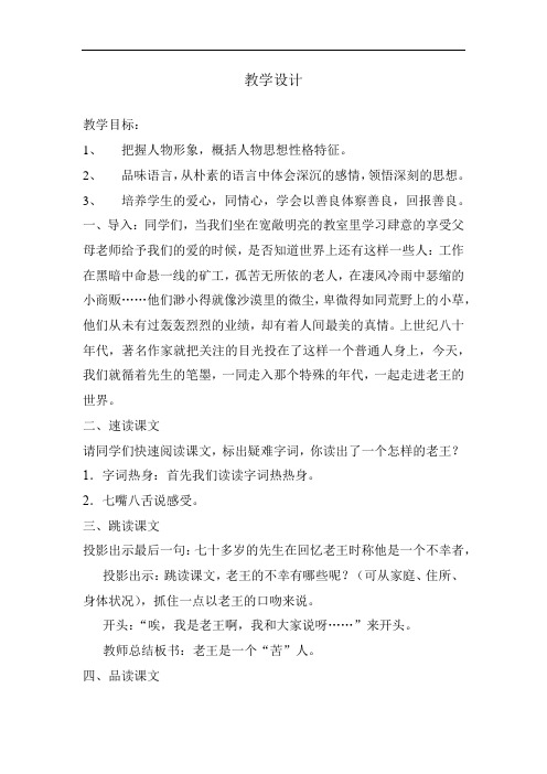 初中语文_《老王》实录教学设计学情分析教材分析课后反思