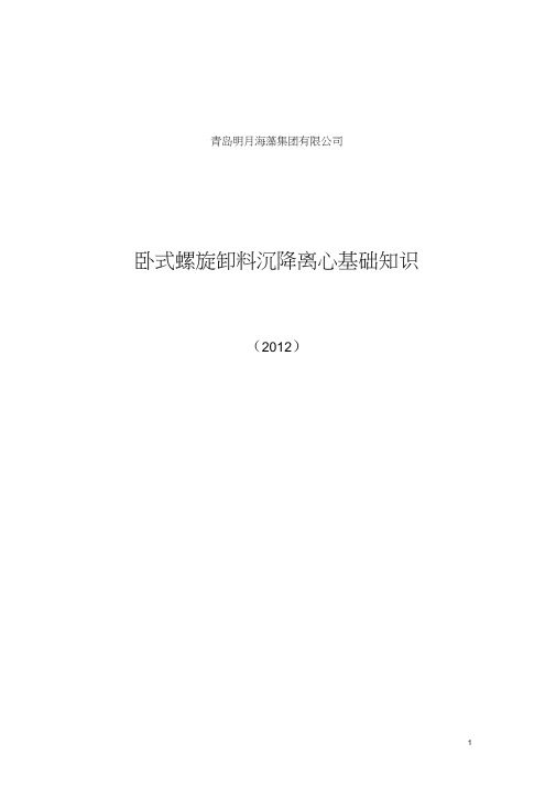 卧螺离心机知识