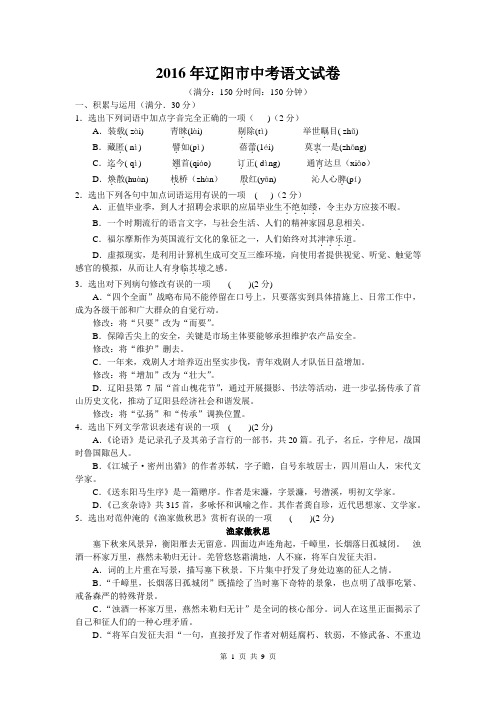 2016年辽阳市中考语文试卷及答案解析