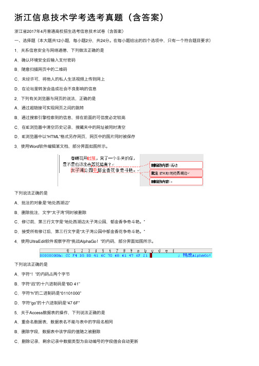 浙江信息技术学考选考真题（含答案）