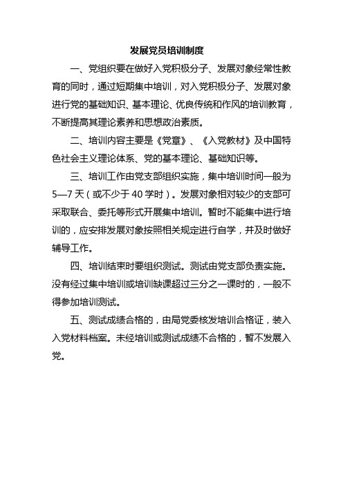 发展党员培训制度