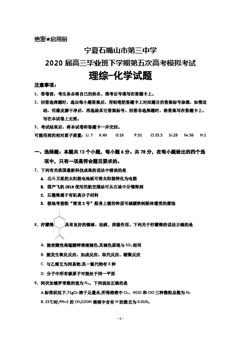 2020届宁夏石嘴山市第三中学高三下学期第五次高考模拟考试理综化学试题及答案