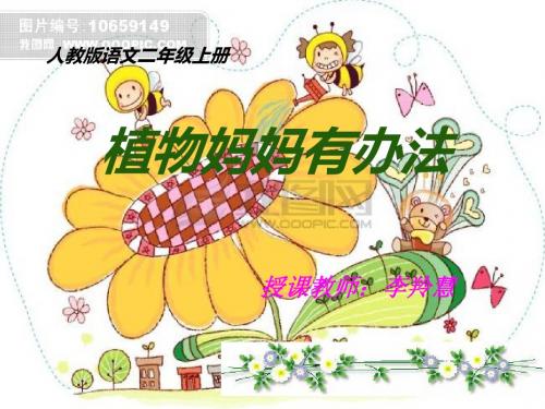 人教版二年级上册《植物妈妈有办法》课件.