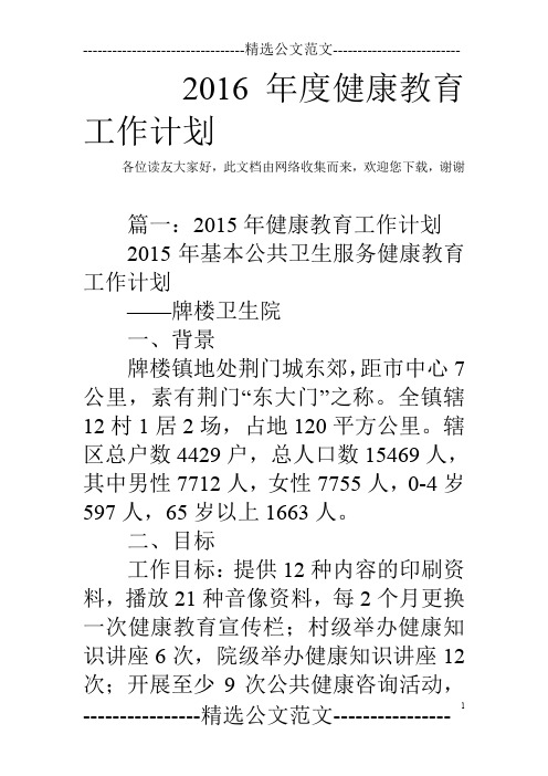 2016年度健康教育工作计划