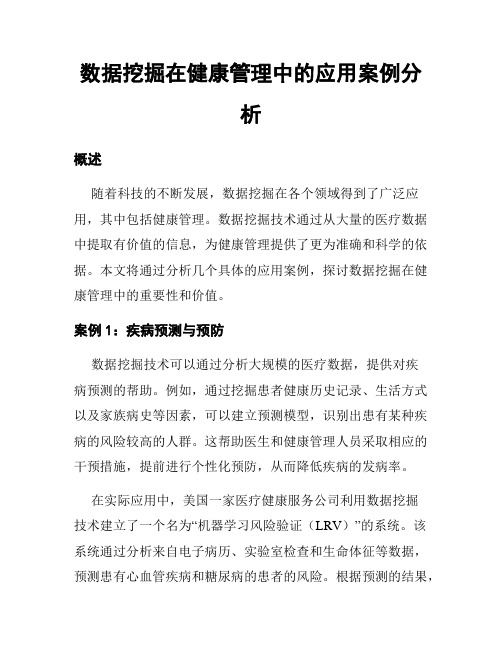 数据挖掘在健康管理中的应用案例分析