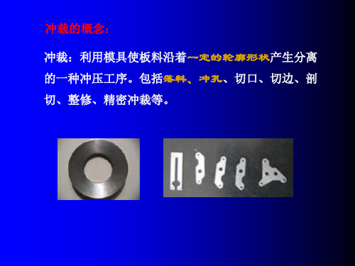 塑性成形工艺与模具设计第二章-冲裁课件