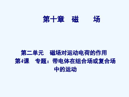 第十章 第4课 专题 带电体在组合场或复合场中的运动课件课件