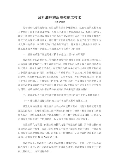 浅析灌注桩后注浆施工技术