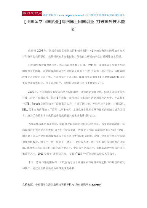【出国留学回国就业】海归博士回国创业 打破国外技术垄断
