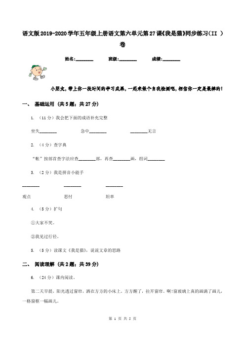 语文版2019-2020学年五年级上册语文第六单元第27课《我是猫》同步练习(II )卷