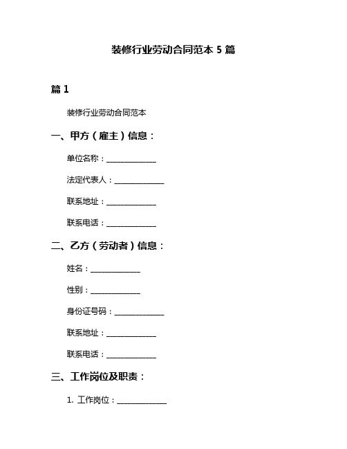 装修行业劳动合同范本5篇