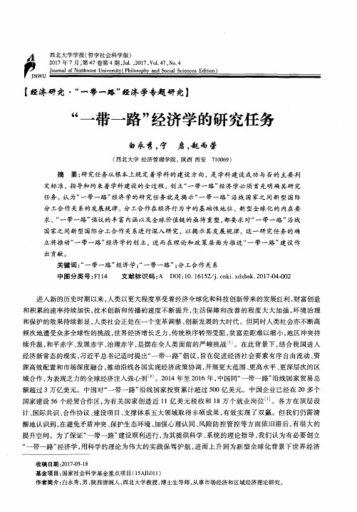 “一带一路”经济学的研究任务