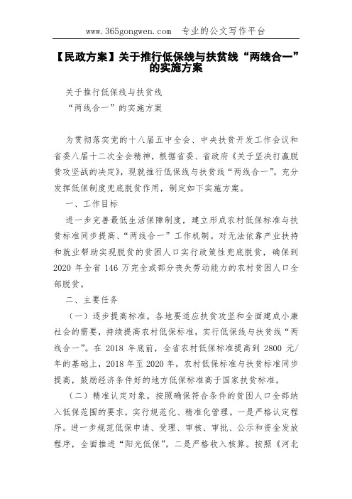 【民政方案】关于推行低保线与扶贫线“两线合一”的实施方案