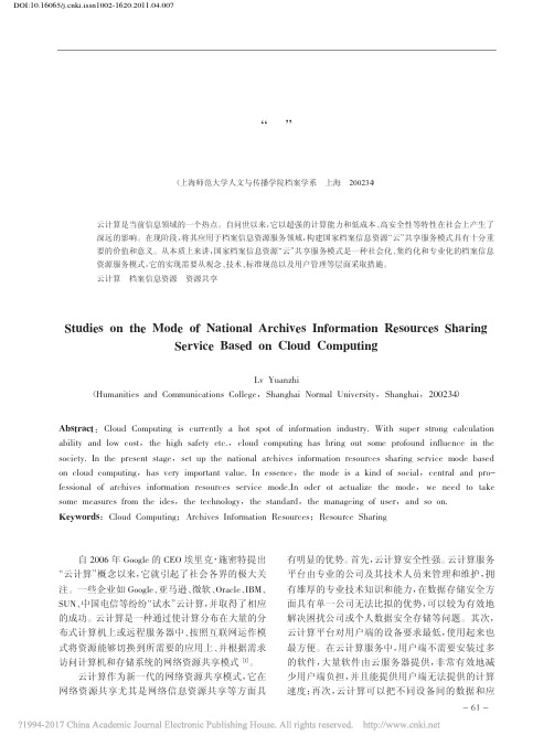 国家档案信息资源_云_共享服务模式研究_吕元智