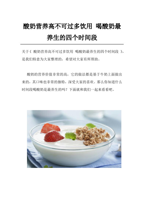酸奶营养高不可过多饮用 喝酸奶最养生的四个时间段