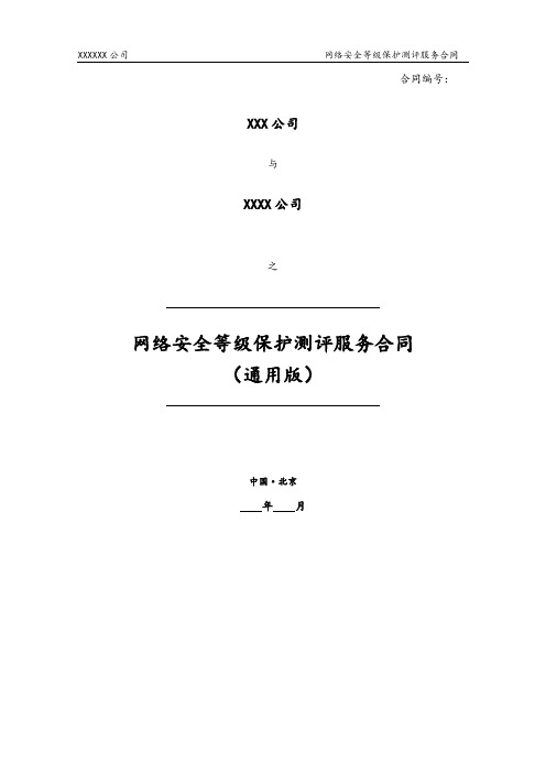 网络安全等级保护测评服务合同(通用版)