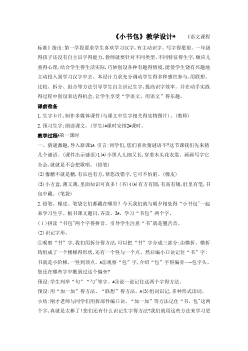 《小书包》教学设计、说课稿、教学反思